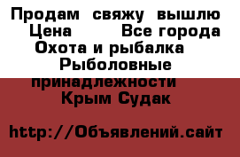  Продам, свяжу, вышлю! › Цена ­ 25 - Все города Охота и рыбалка » Рыболовные принадлежности   . Крым,Судак